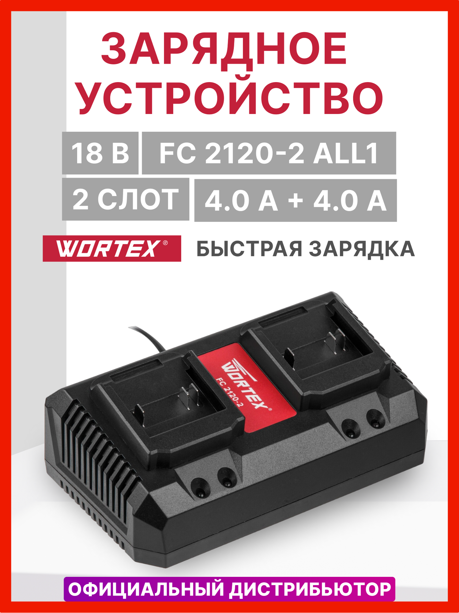 Зарядное устройство WORTEX FC 2120-2 ALL1 (0329183)