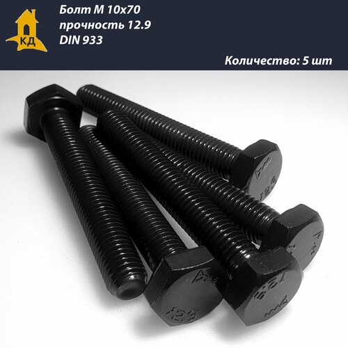 Болт М 10х70 прочность 12.9 DIN 933, 5 шт.
