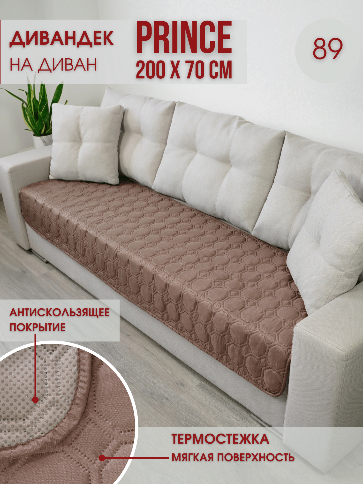 Накидка на диван антискользящая 70х200 см Marianna PRINCE / 89