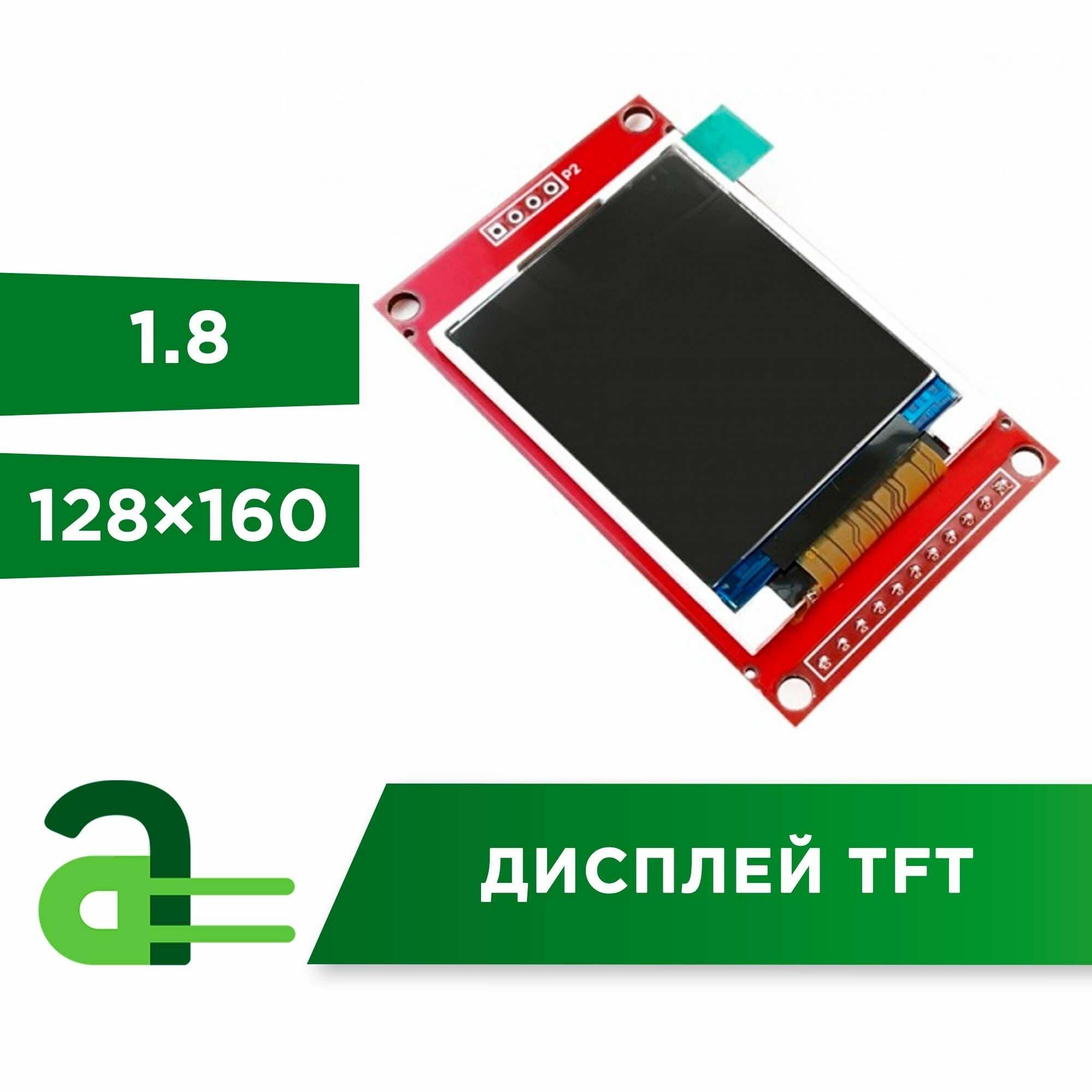 Дисплей TFT 1.8