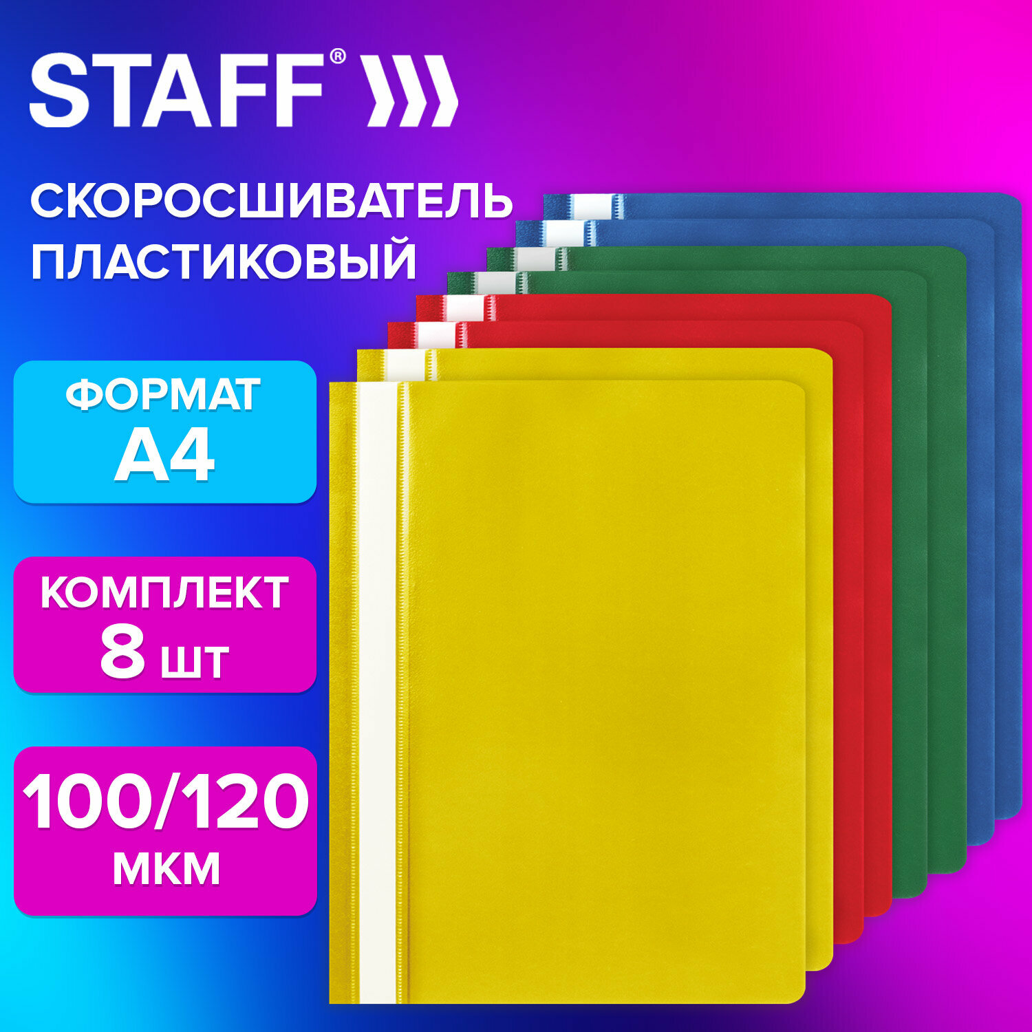 Папка для документов а4 скоросшиватель, комплект 8 штук ассорти, Staff, 271951