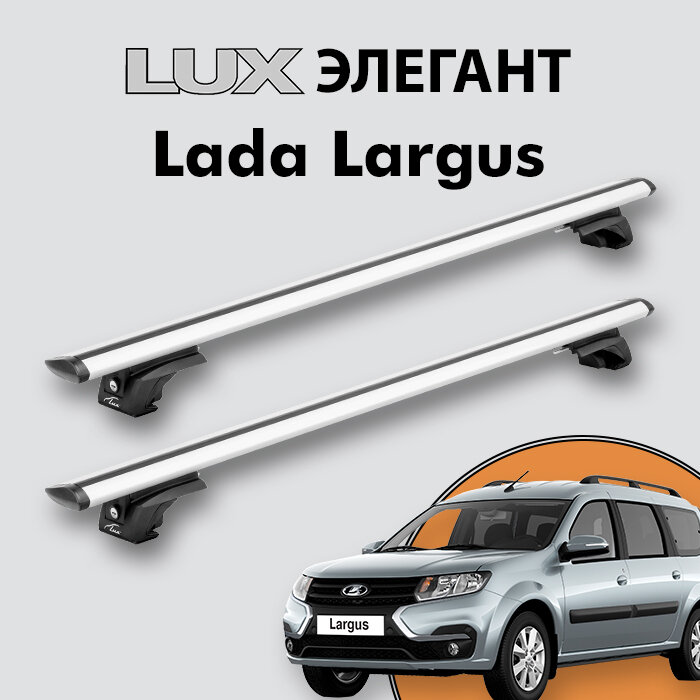 Багажник LUX элегант для Lada Largus 2012-н. д. на классические рейлинги, дуги 1,2м aero-classic, серебристый
