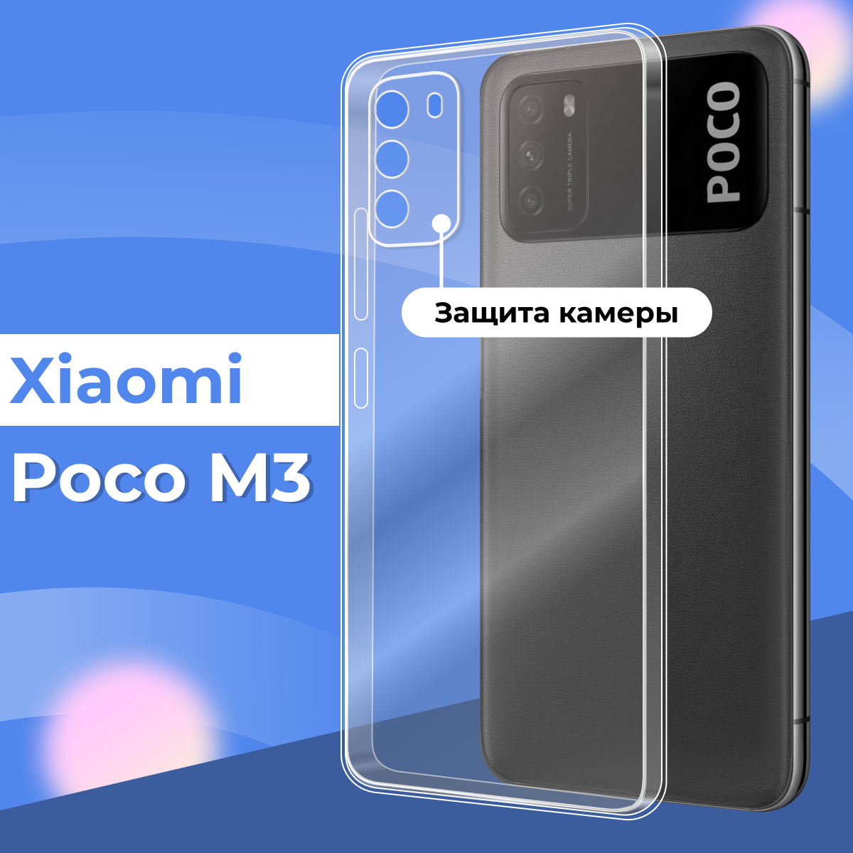 Ультратонкий силиконовый чехол для телефона Xiaomi Poco M3 с защитой камеры / Прозрачный защитный чехол для Сяоми Поко М3