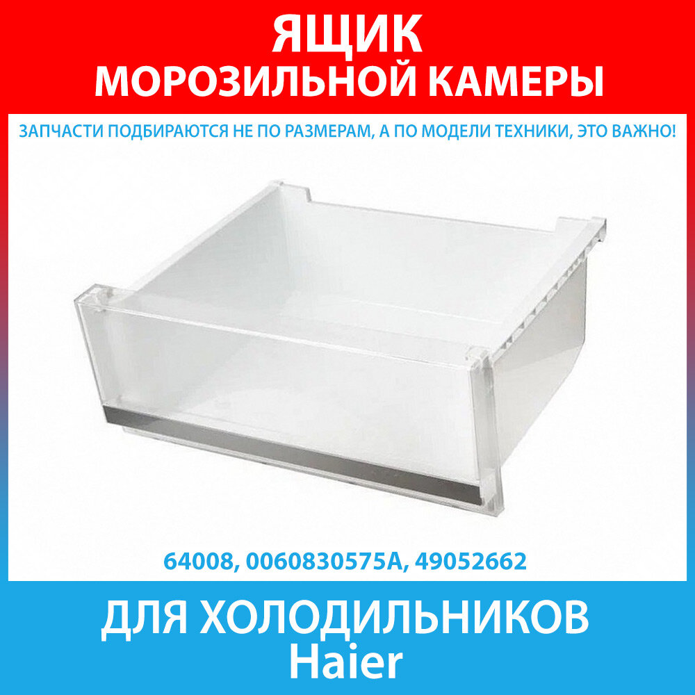 Ящик морозильной камеры (средний) для холодильника Haier (0060830575A, 49052662)