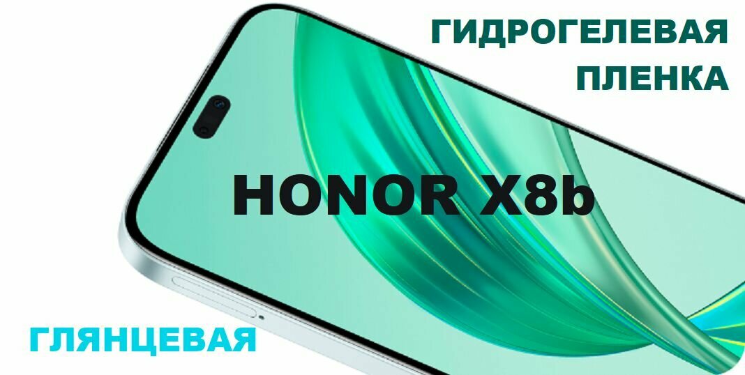 Гидрогелевая защитная пленка для HONOR X8b