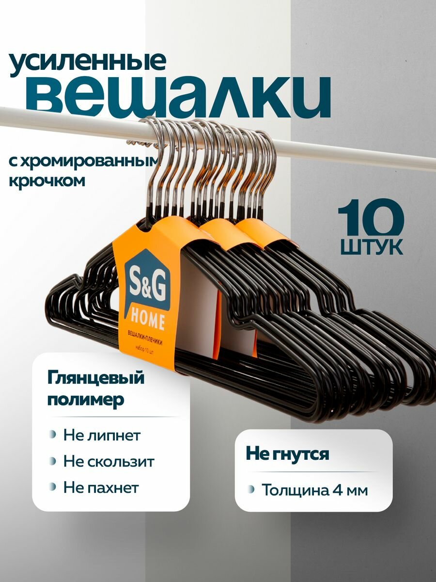 Вешалки для одежды S&G Home плечики металлические 40 см