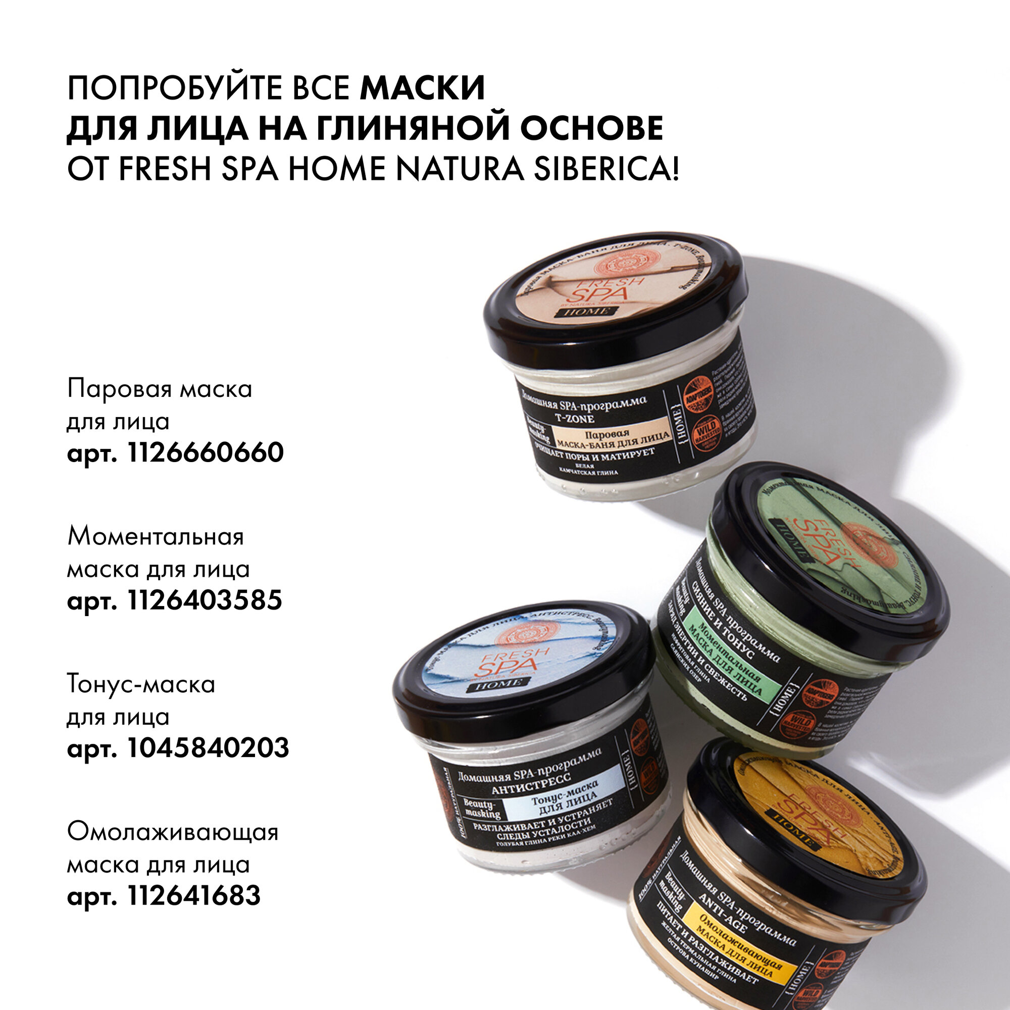 Тонус-маска Natura Siberica Fresh Spa Home Beauty-masking для лица "Антистресс", 75 мл