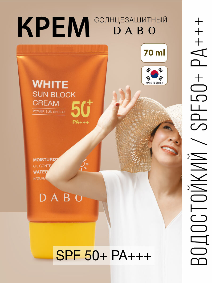 Водостойкий солнцезащитный крем SPF 50+ PA+++, 70мл, DABO