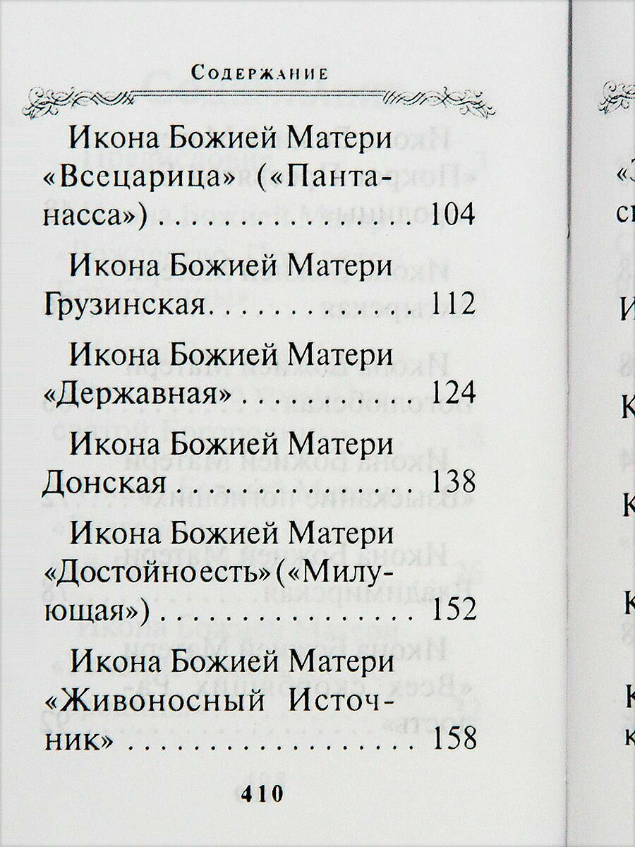 Богородичный цветник (Строганова Мария Васильевна) - фото №8