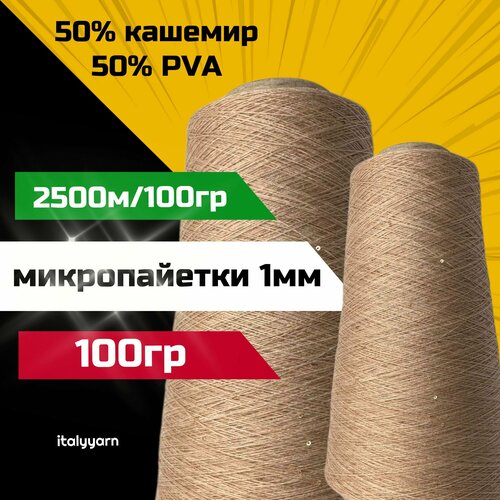Пряжа c микропайетками Transformare - Pecci Filati S.p.A; 50% кашемир, 50% PVA, золотистые микропайетки диаметром 1мм; 2500м/100гр; вес: 100гр.