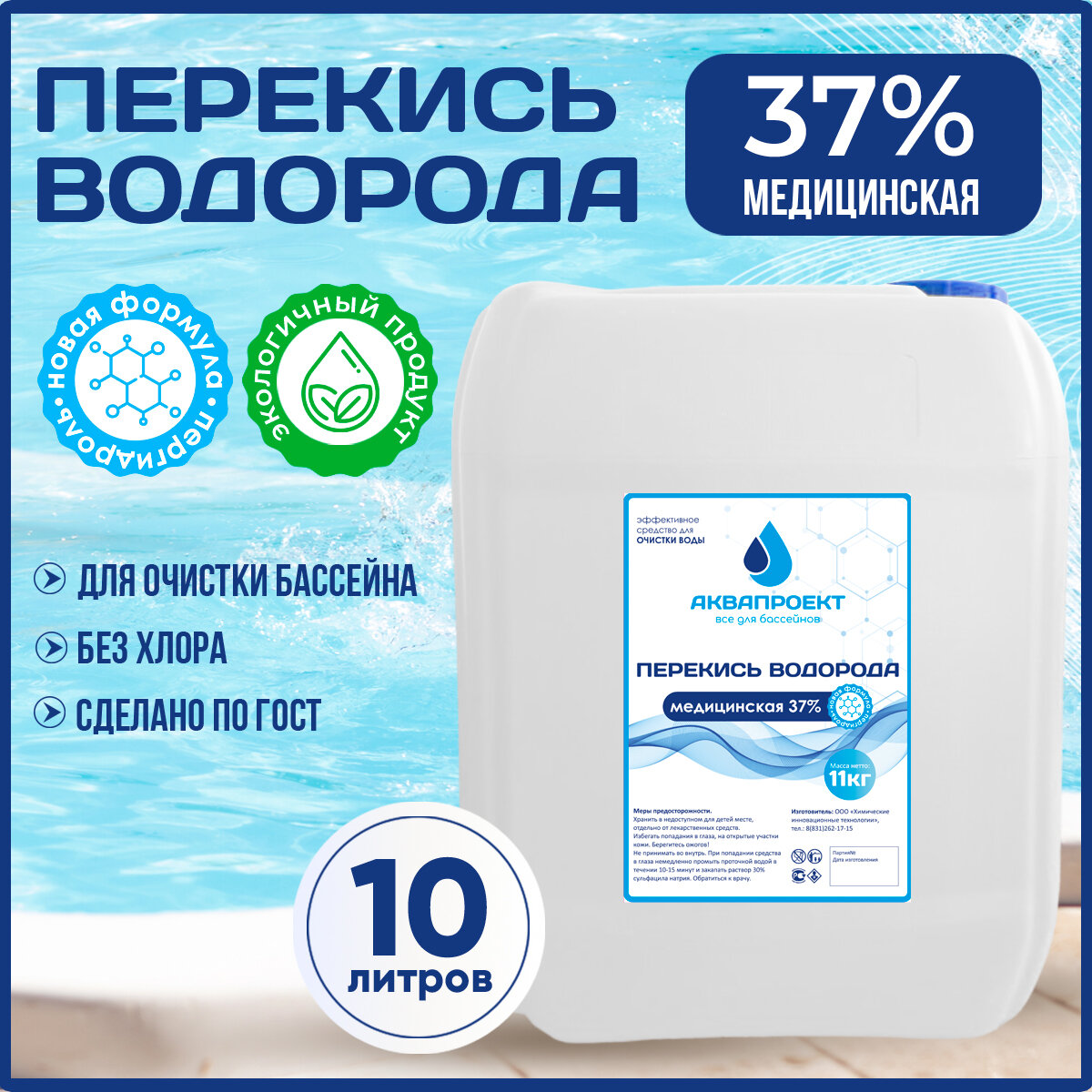Перекись водорода медицинская для бассейна, канистра 10 литров / Пероксид 37% для очистки воды / Химия от цветения, водорослей и плесени