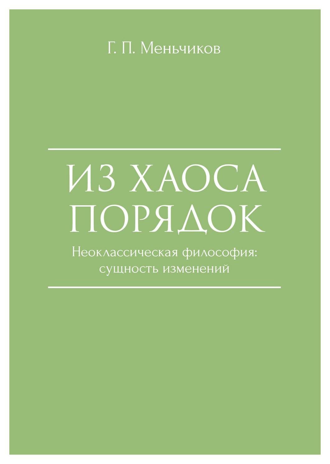Из Хаоса Порядок (Неоклассическая философия: сущность изменений) - фото №1