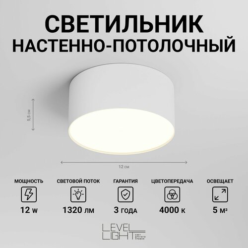 Светильник потолочный, светодиодный Level Light UP-S1141RW, круглый, 12см диаметр, белый, накладной, в спальню, гостиную, детскую, прихожую, зал, люстра светодиодная потолочная