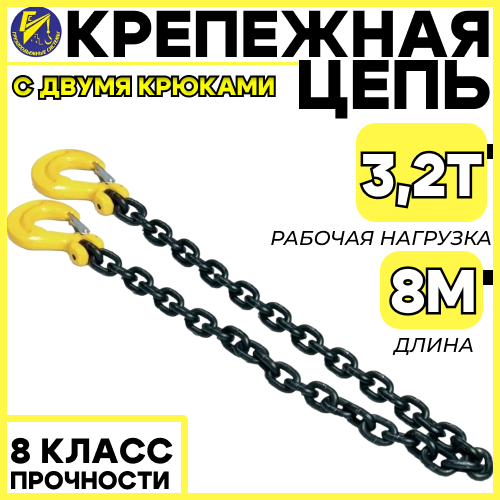 Крепежная цепь 6мм (8 класс прочности) длина 8м (с 2-мя крюками)