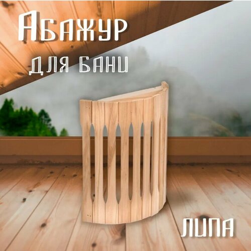 фото Абажур угловой настенный 31х10х27 см, липа hot pot, дерево липа