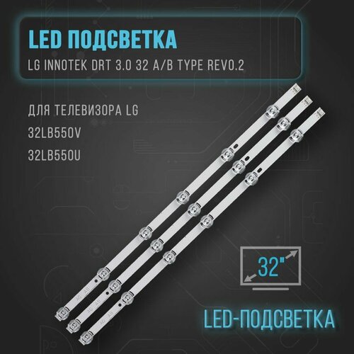 LED-подсветка LG INNOTEK DRT 3.0 32_A/B TYPE REV0.2 для телевизора для телевизора: LG 32LB550V, 32LB550U,