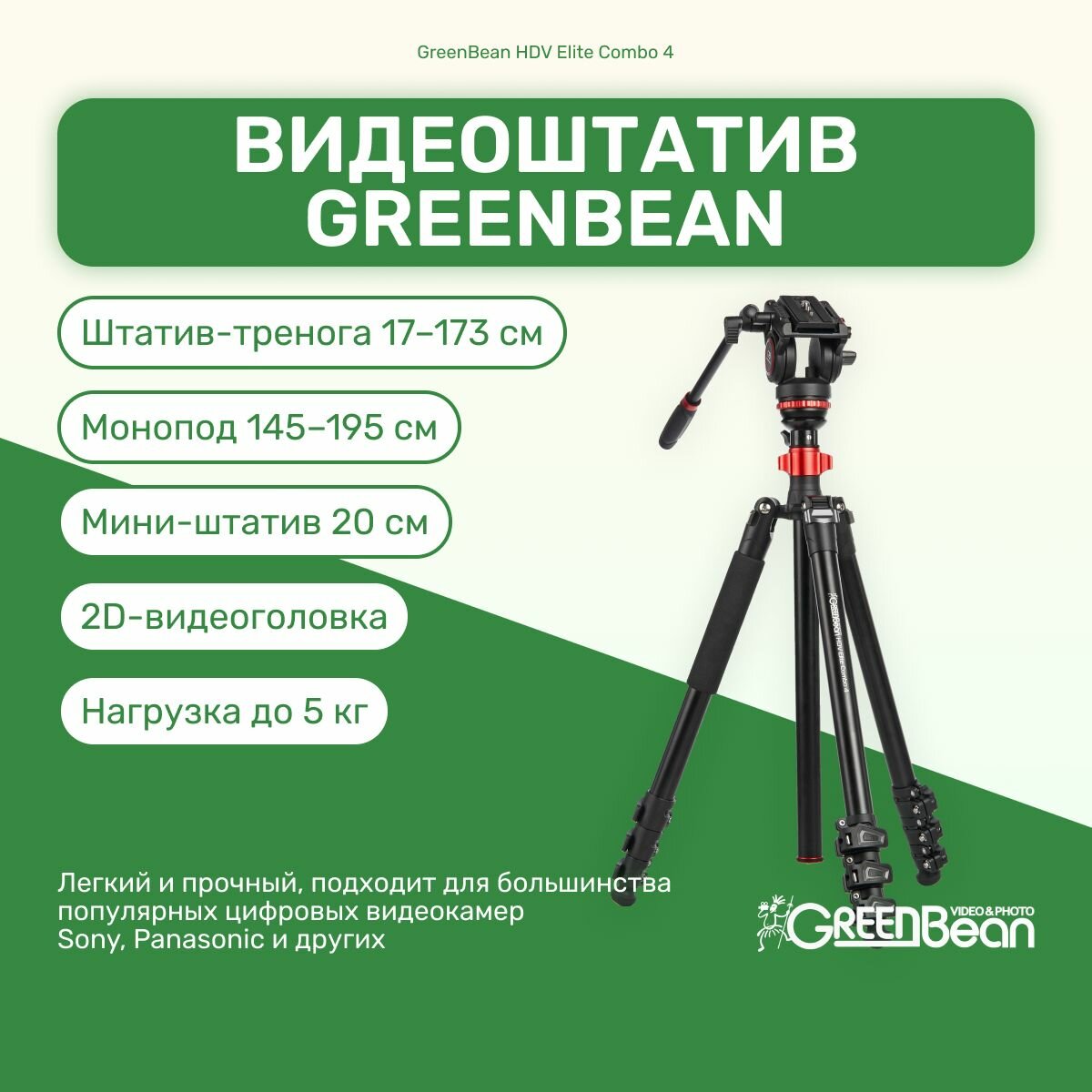 Видеоштатив GreenBean HDV Elite Combo 4 напольный для камеры, фотоаппарата, для фото и видео, трипод