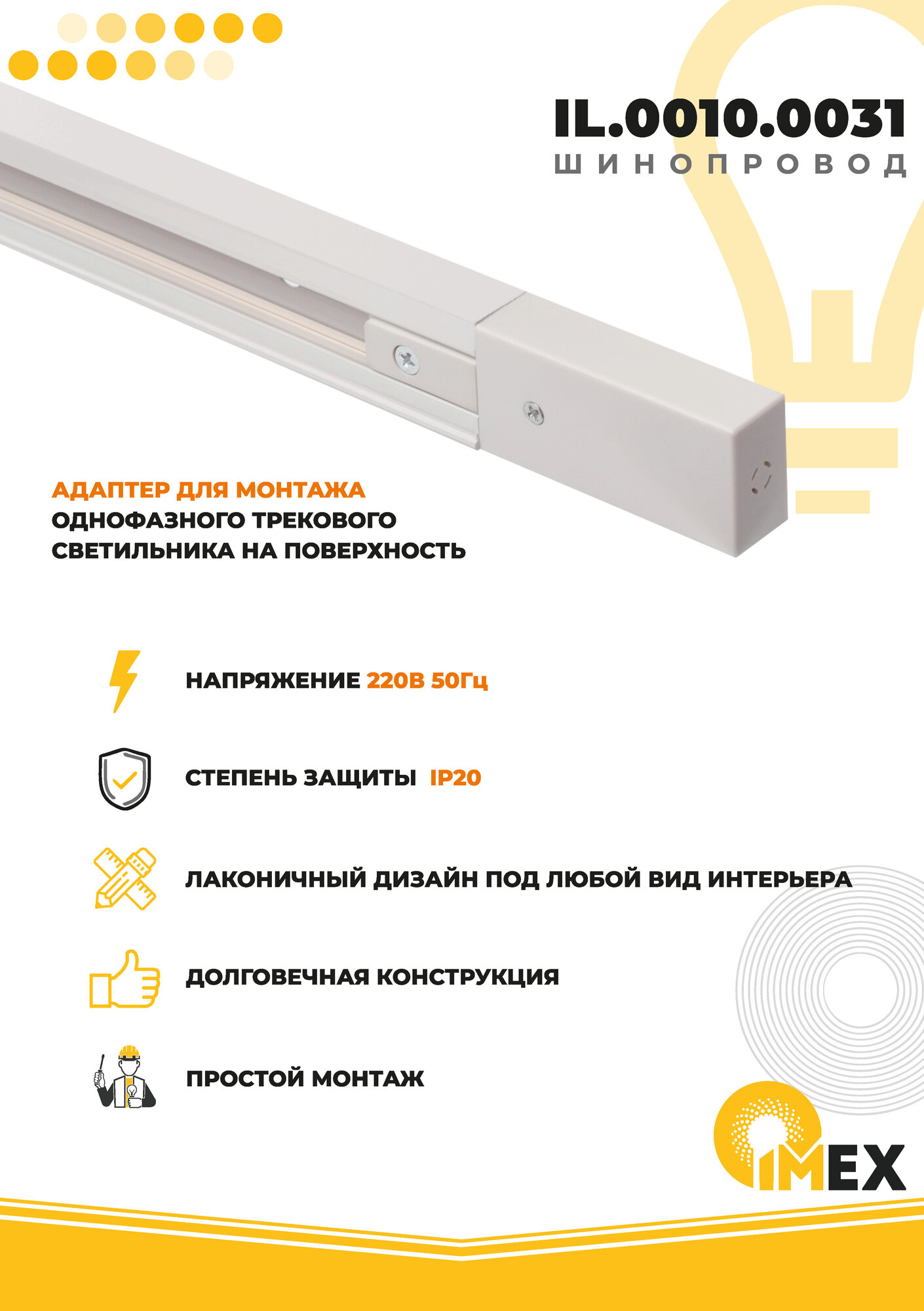Шинопровод однофазный IMEX Трек 1 WH - фото №8