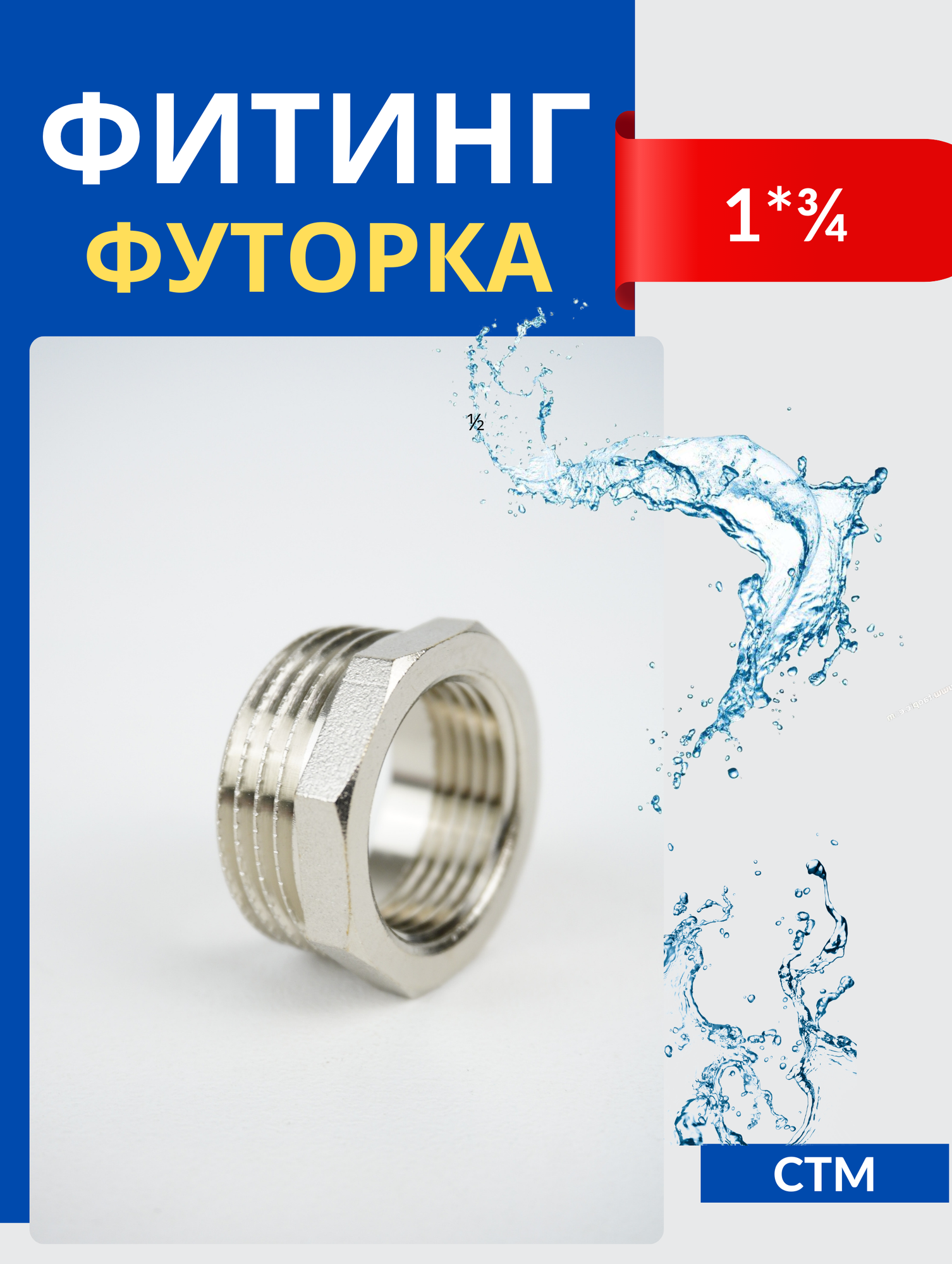 фото СТМ Футорка 1x3/4 ш/г