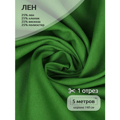 Ткань льняная 200 г/м² лен 25%, хб 25%, вискоза 25%, пэ 25% шир.140 см арт. TBY. Li.1009.23 цв.23 зеленый уп.5м