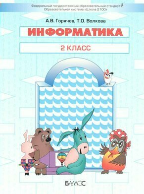 Информатика. 2 класс. Учебник (Горячев Александр Владимирович, Волкова Татьяна Олимповна) - фото №1