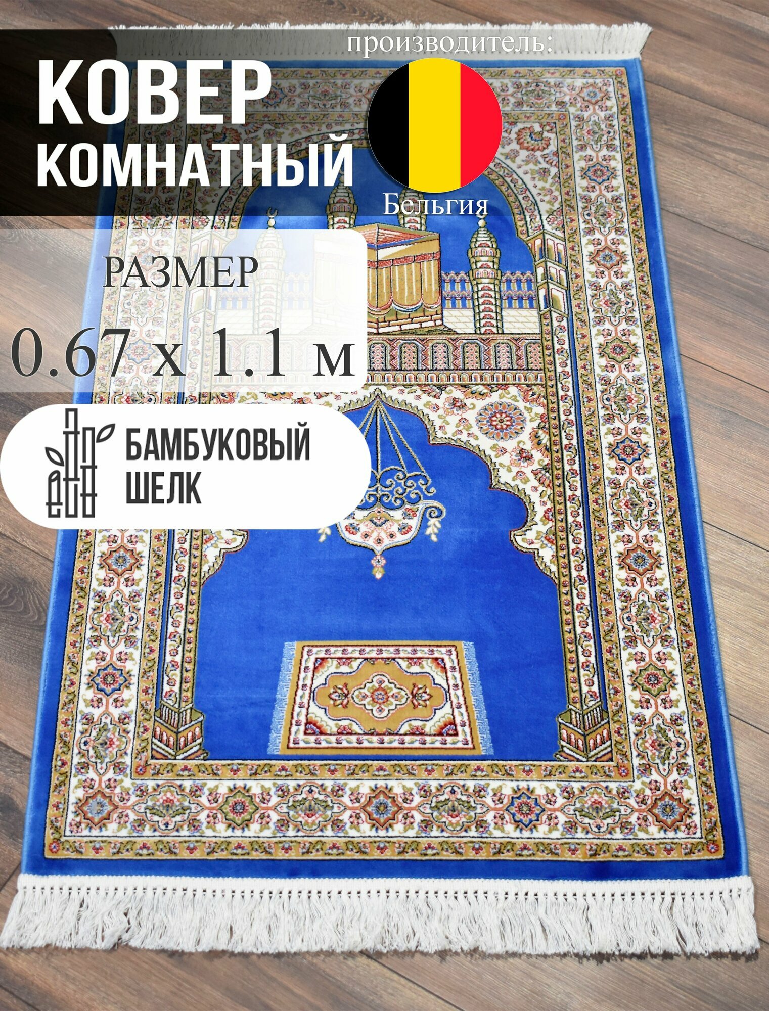 Молитвенный коврик Roger Vanden Bergh Unique, 0,67x1,1 м, бамбуковый шелк