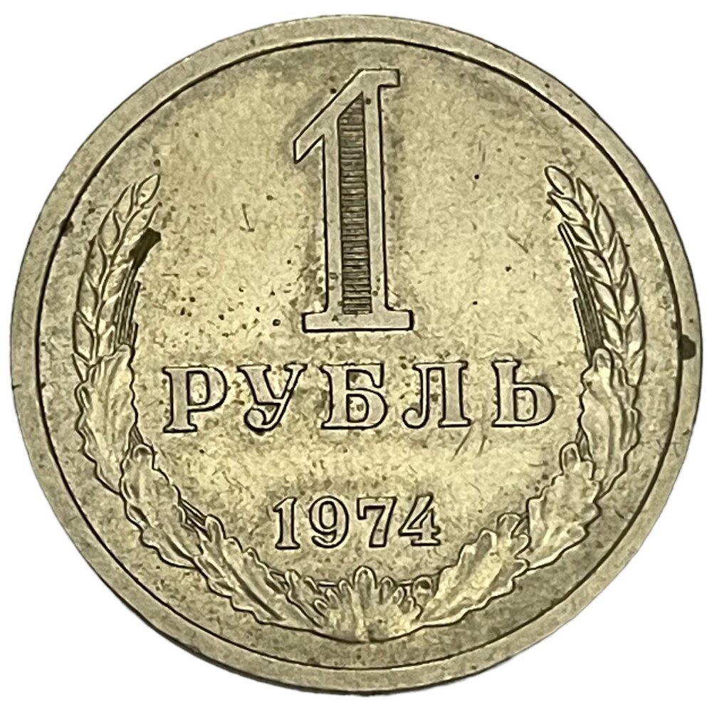 СССР 1 рубль 1974 г.