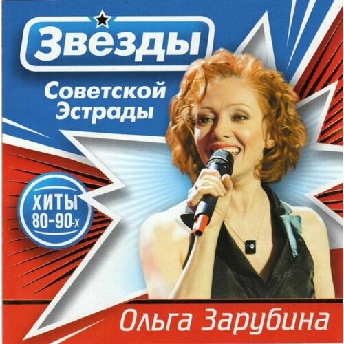 AudioCD Ольга Зарубина. Хиты 80-90-х (2CD, Compilation)
