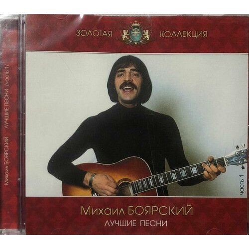 AudioCD Михаил Боярский. Лучшие Песни Часть 1 (CD, Compilation)
