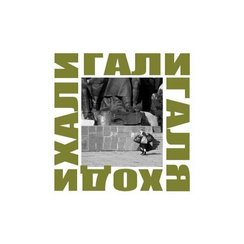 Виниловая пластинка ДДТ. Хали Гали Галя Ходи (2LP)