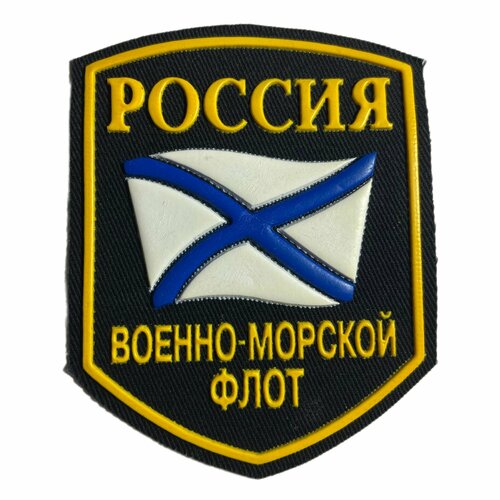 Шеврон (нашивка, патч) Военно-Морской Флот Россия пластизолевый printio свитшот унисекс хлопковый военно морской флот