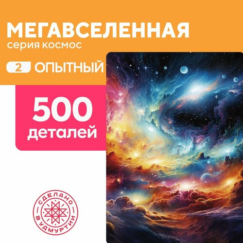 Пазл Мегавселенная 500 деталей Опытный