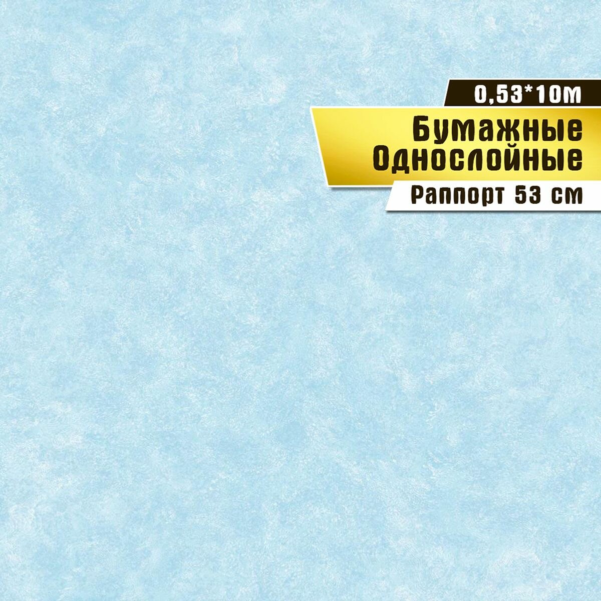 Обои бумажные, Саратовская обойная фабрика, "Одуванчики фон"арт.829-01М, 0,53*10 м.