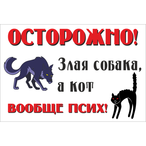 Информационная табличка "Осторожно злая собака, а кот вообще псих" из пластика 3 мм, 300х200 мм (ЕФ)