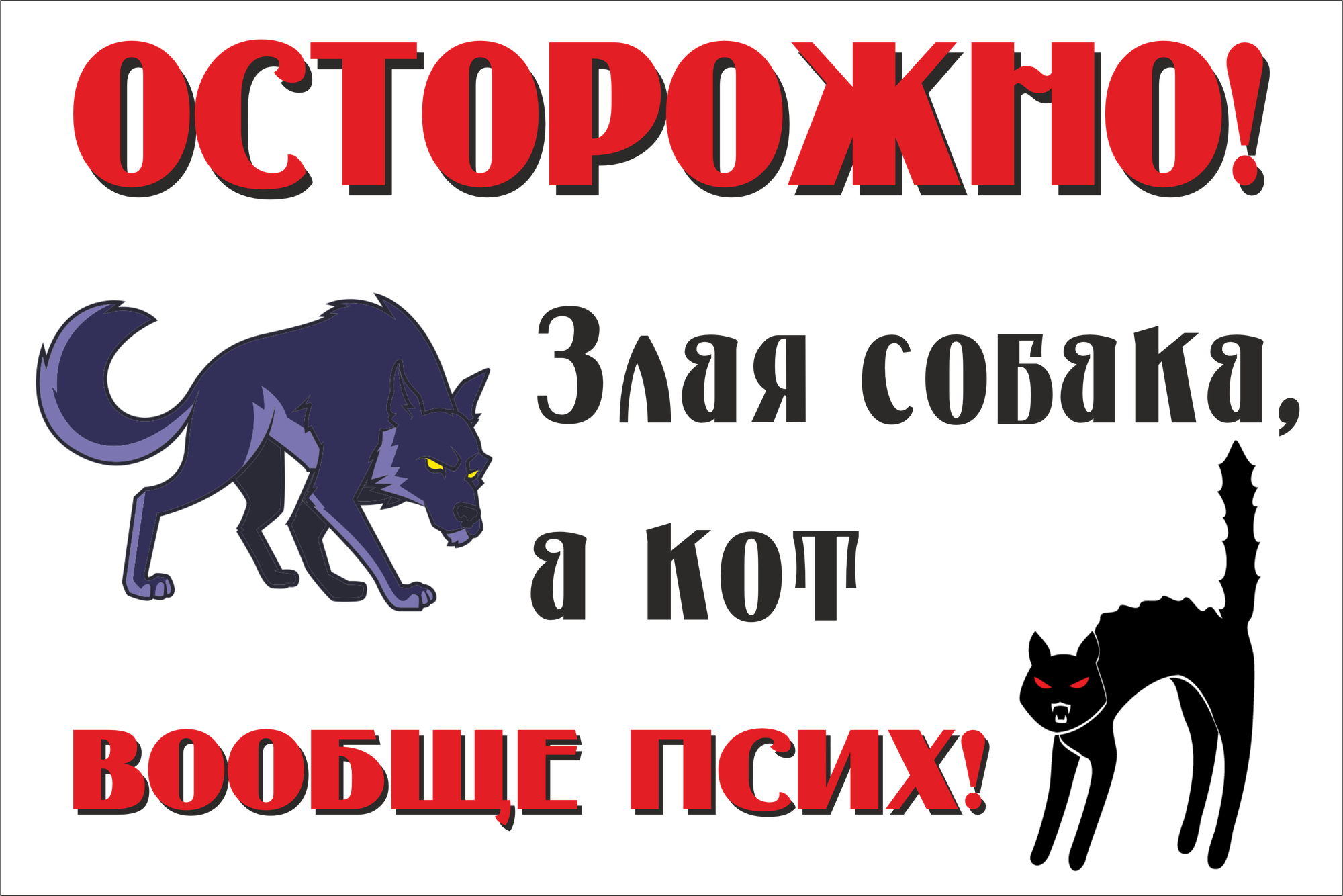 Информационная табличка "Осторожно злая собака, а кот вообще псих" из пластика 3 мм, 300х200 мм (ЕФ)