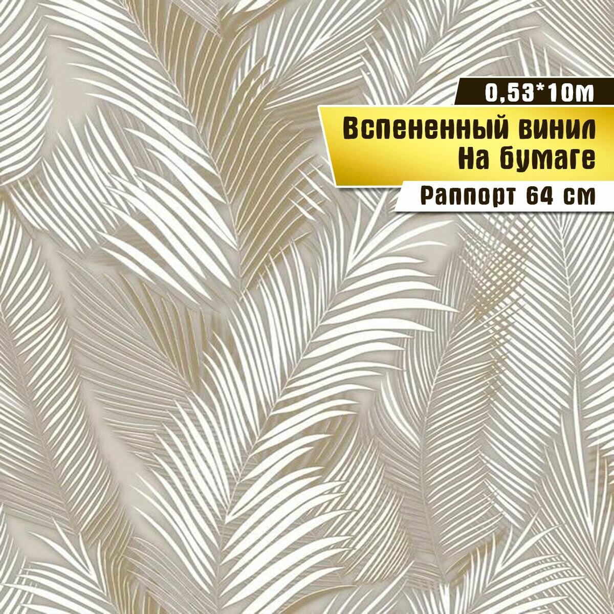 Обои вспененный винил на бумаге, Саратовская обойная фабрика, "Доминика" арт.105-06, 0,53*10м.