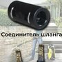 Аксессуар для минимоек KARCHER- соединитель шланга высокого давления