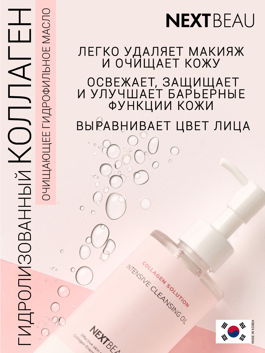Картинки NEXTBEAU Гидрофильное масло для лица от чёрных точек коллаген, Корея. Collagen Solution Intensive Cleansing Oil, 200ml. Уходовая корейская косметика для снятия макияжа и солнцезащитных фильтров