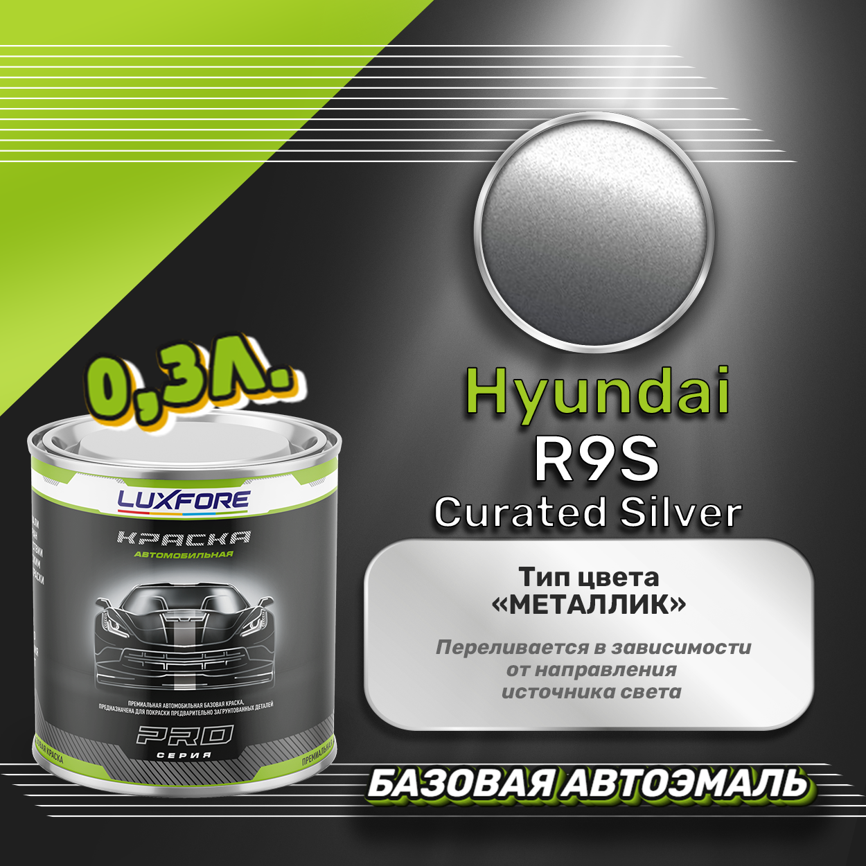 Luxfore краска базовая эмаль Hyundai R9S Curated Silver 300 мл