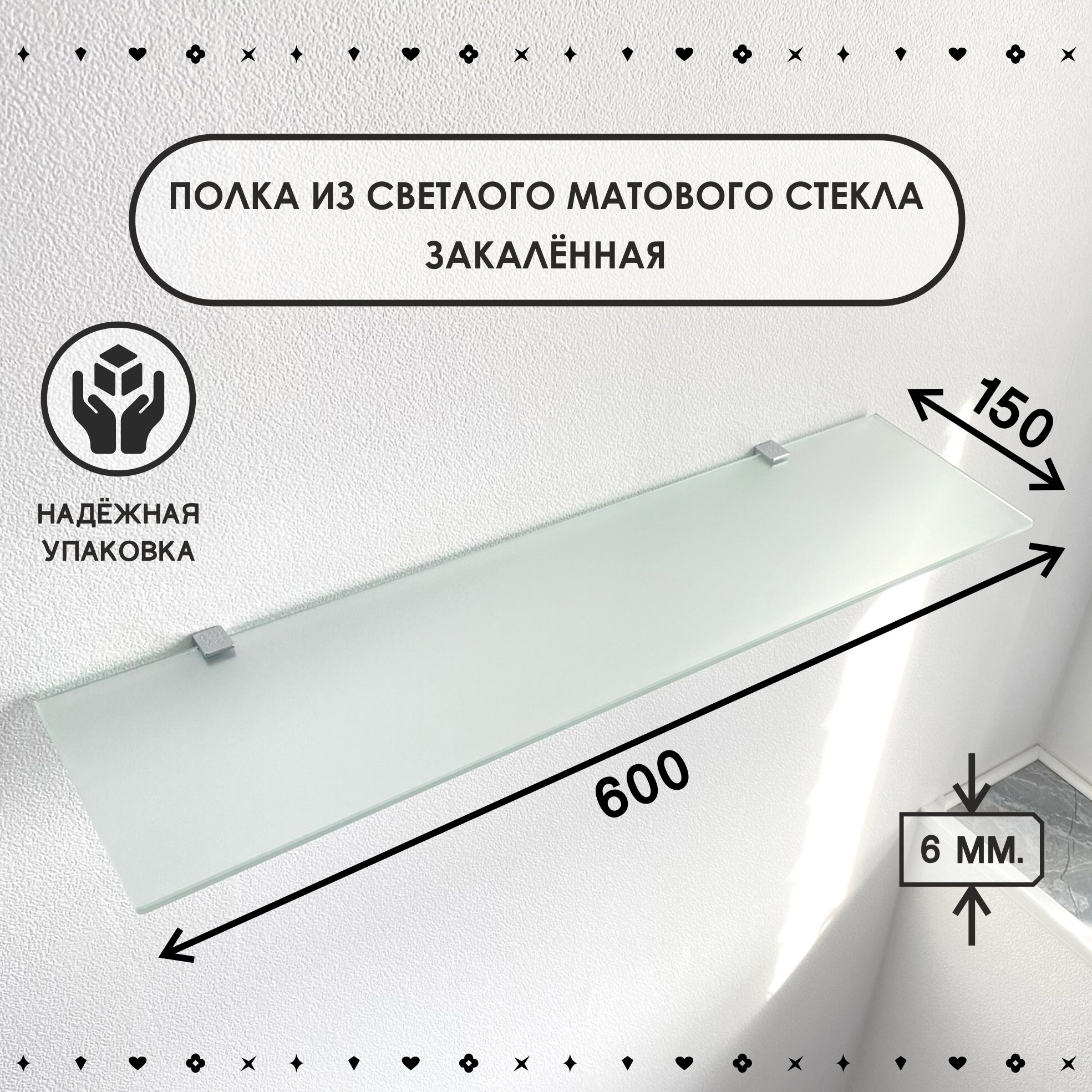 Полка стеклянная универсальная из закалённого стекла толщиной 6 мм размером 150х600 мм.
