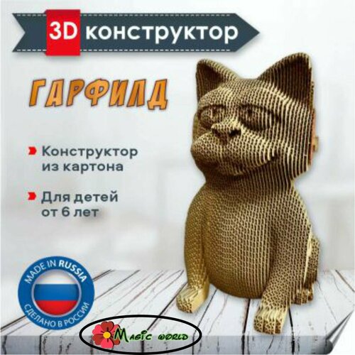 Картонный 3D конструктор Кот Гарфилд, 3д пазл для детей и взрослых от Magic world