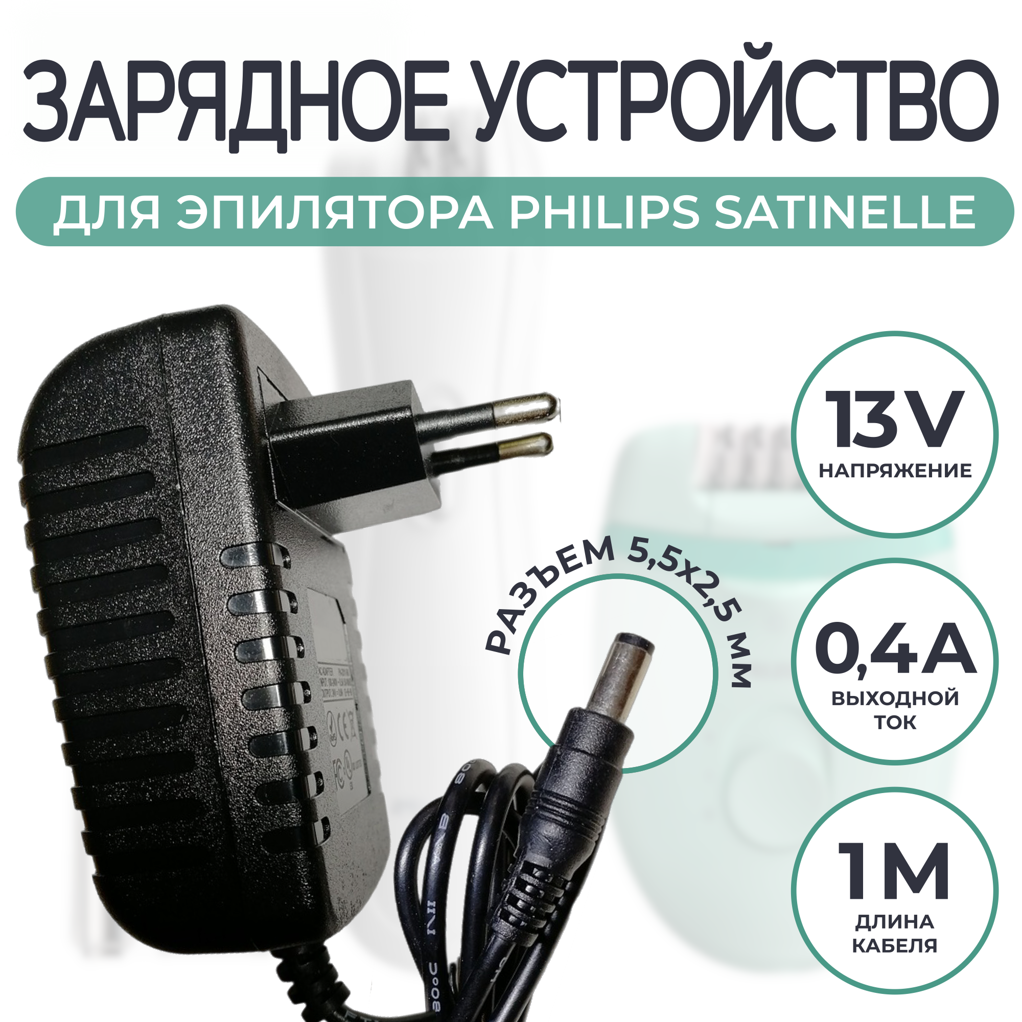фото Зарядка для эпилятора Philips Satinelle 13v 0.4a
