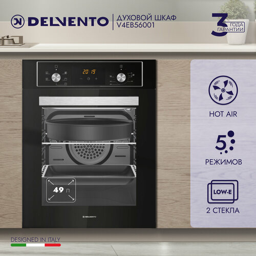 Духовой шкаф электрический встраиваемый DELVENTO V4EB56001 45см черный 5 режимов конвекция 49 литров серые переключатели решетка и 2 противня стандартный круглый пароочистка 3 года гарантии 3461200₽