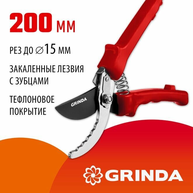 Секатор плоскостной, GRINDA G-31, 200 мм, закаленные лезвия, тефлоновое покрытие, зубцы на лезвии, пластиковые рукоятки