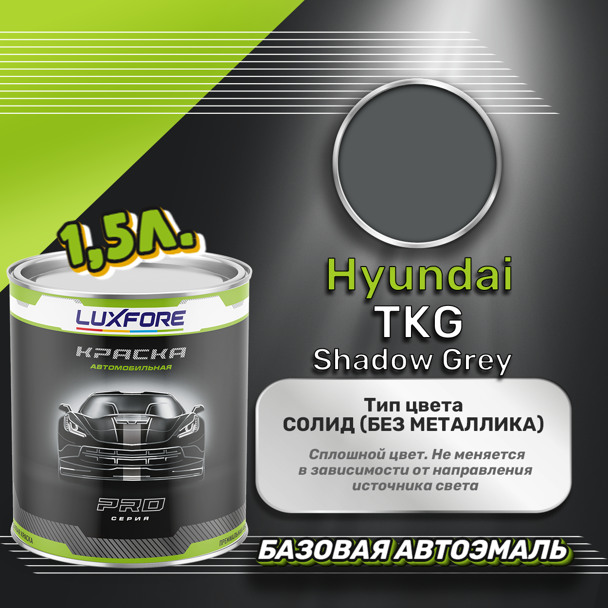 Luxfore краска базовая эмаль Hyundai TKG Shadow Grey 1500 мл