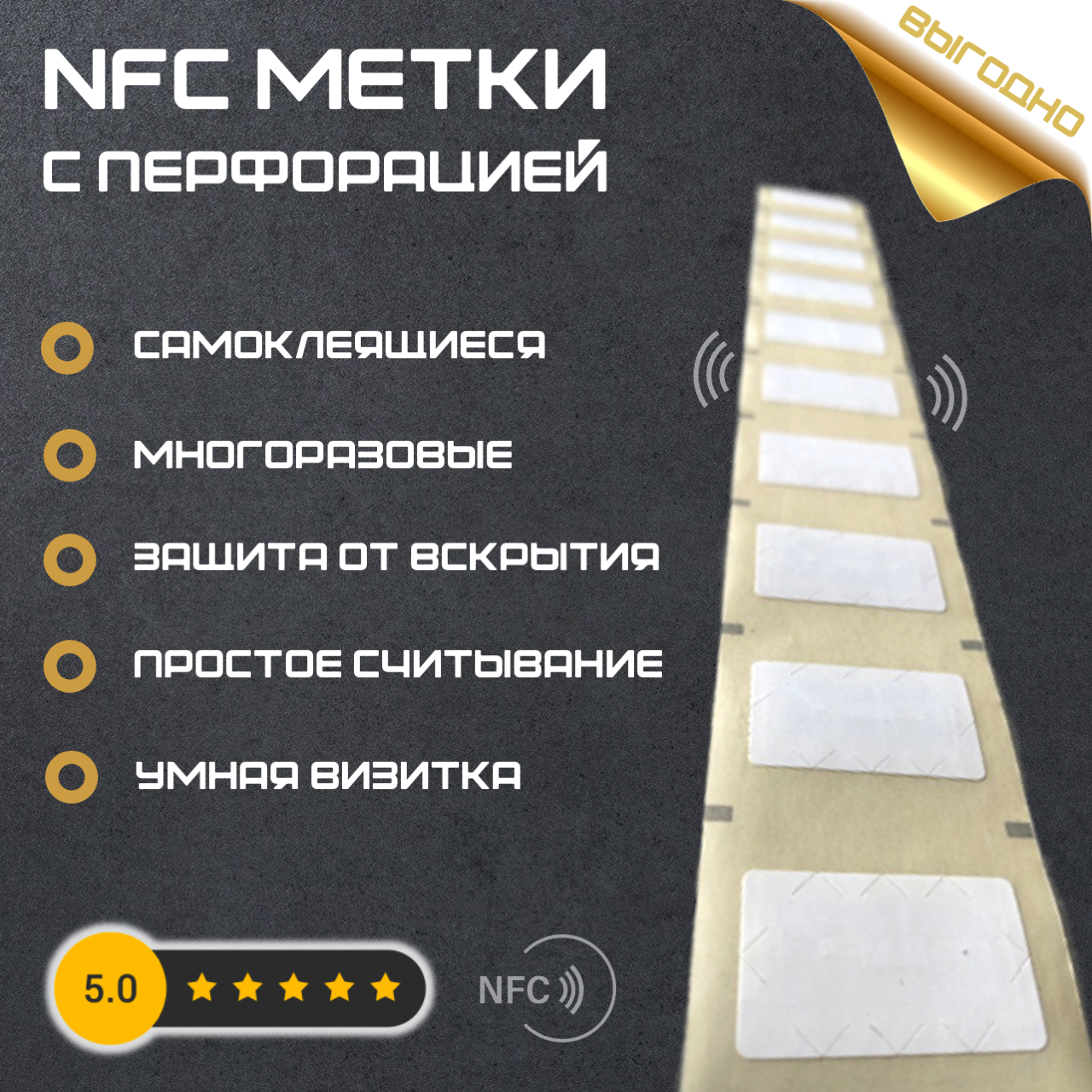 Самоклеющиеся NFC-наклейки с перфорацией 27x46 мм