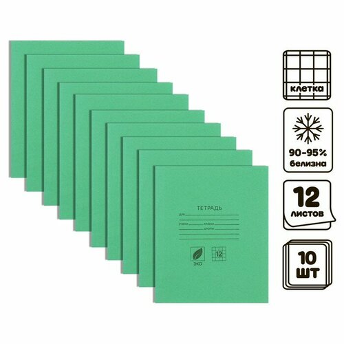 Комплект тетрадей из 10 штук, 12 листов в клетку КПК Зелёная обложка, блок офсет, белизна 90-95%