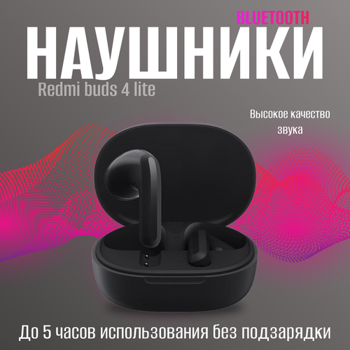 Redmi Buds 4 Lite Black наушники беспроводные xiaomi redmi buds 3 lite black [bhr5489gl]