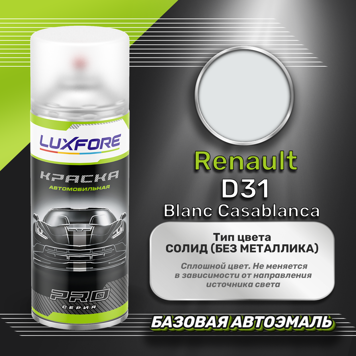 Luxfore аэрозольная краска Renault D31 Blanc Casablanca 400 мл