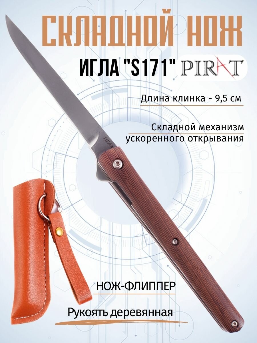 Складной нож Pirat S171 "Игла", клипса, чехол в комплекте, деревянная рукоять, длина клинка 9,5 см.